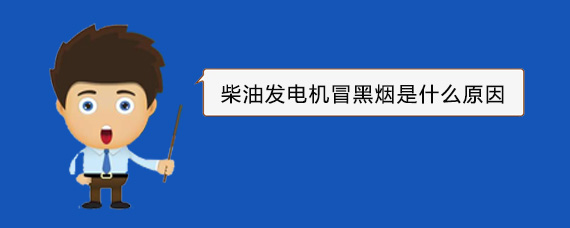 西沙柴油发电机冒黑烟是什么原因
